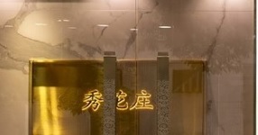 澳門美容院: 秀花庄 - 韓方美容