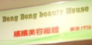 澳門美容院: 繽繽美容院 Beng Beng Beauty
