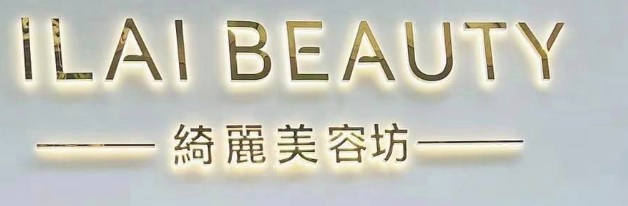 澳門美容院: 綺麗美容坊 ILAI Beauty