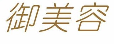 澳門美容院: 御美容 U-beauty