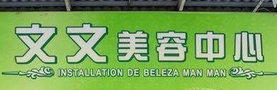 澳門美容院: 文文美容中心