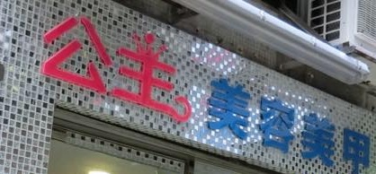 澳门美容院: 公主美容美甲 (騎士圍)