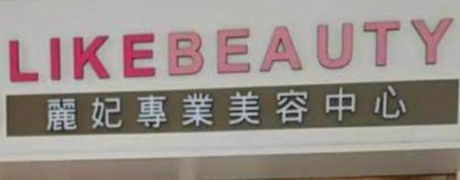 澳門美容院: 麗妃專業美容中心 Like Beauty