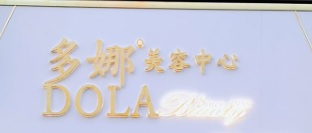 澳門美容院: 多娜美容優惠站 Dola beauty (美副將大馬路)