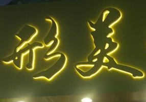 澳門美容院: 形美專業美容