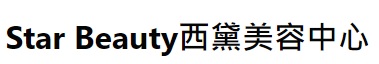 澳門美容院: 西黛美容中心 Star Beauty
