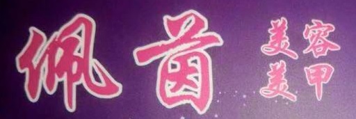 澳門美容院: 佩茵 美容美甲