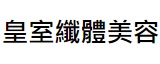 澳門美容院: 皇室纖體美容 (俾利喇街)