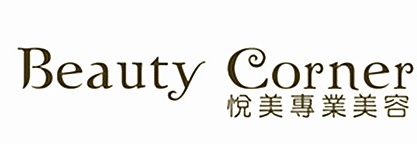 澳門美容院: 悅美專業美容 Beauty Corner
