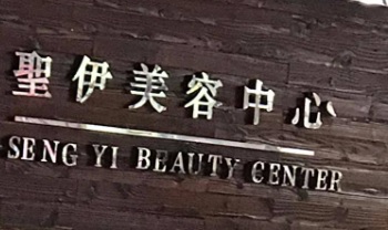澳门美容院: 聖伊美容中心 Seng Yi Beauty