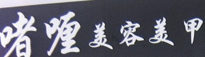 澳门美容院: 啫喱美容美甲