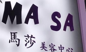 澳门美容院: 馬莎美容中心