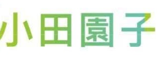 澳门美容院: 小田園子美甲