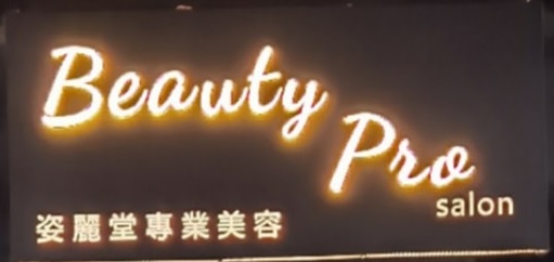 澳门美容院: BeautyPro姿麗堂（紋繡專家）