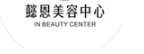 澳門美容院: 懿恩美容中心 IN BEAUTY