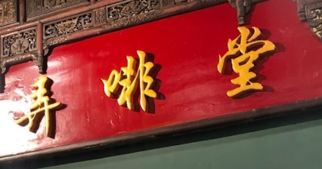 澳門蛋糕店: 弄啡堂Long