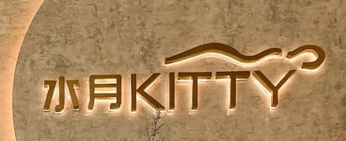 澳门美容院: 水月Kitty美容美甲店 (友聯巷)