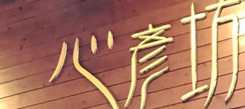 澳門美容院: 心彥坊專業美容