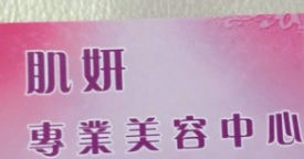 澳門美容院: 肌妍專業美容中心