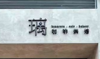 澳門蛋糕店: Cafe Hanareru 璃