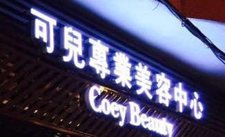 澳门美容院: 可兒專業美容中心 Coey Beauty