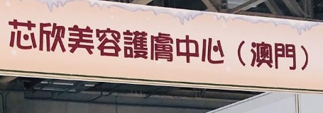 澳門美容院: 芯欣美容護膚中心 KinSey Beauty