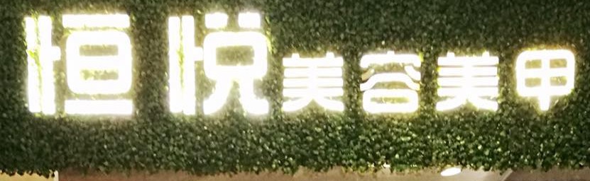 澳门美容院: 恆悅美容美甲中心