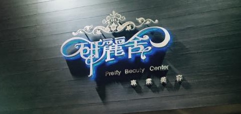 澳門美容院: 研麗舍專業美容 (連勝馬路)