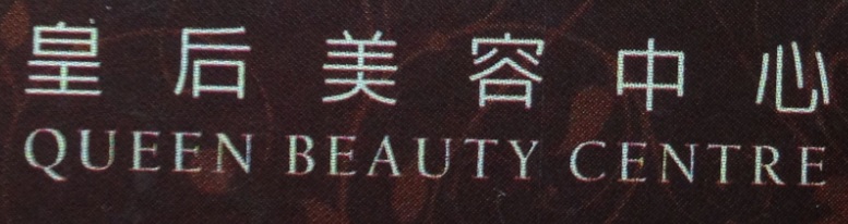 澳门美容院: 皇后美容中心 Queen Beauty Centre (美副將大馬路)