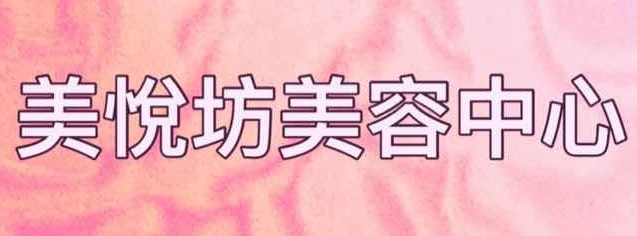 澳門美容院: 美悅坊美容中心