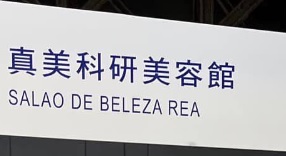 澳门美容院: 真美科研美容館 True Beauty