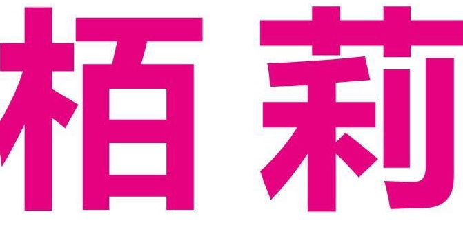澳門美容院: 栢莉護膚美容中心