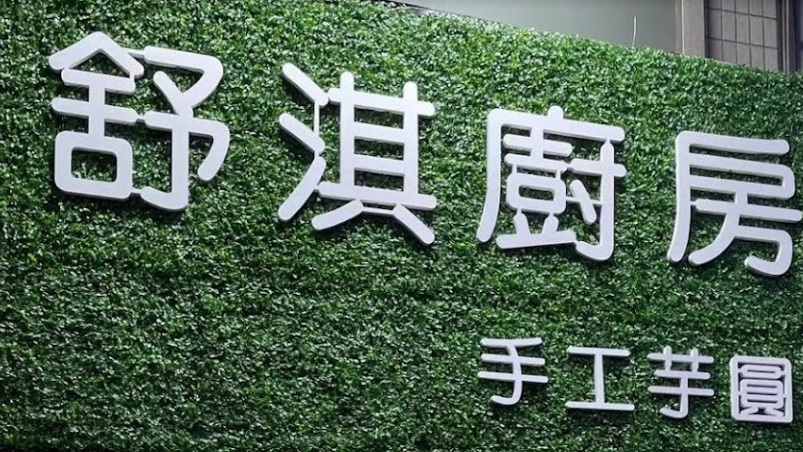 澳门蛋糕店: 舒淇廚房