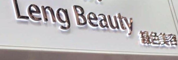 澳门美容院: Leng Beauty 專業美容中心