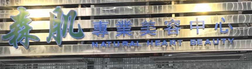 澳门美容院: 森肌專業美容中心