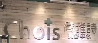 澳门美容院: Chois 喬雅詩美容護膚中心