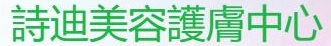 澳门美容院: 詩迪美容護膚中心