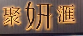 澳门美容院: 聚妍滙美容養生