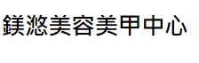 澳门美容院: 鎂滺美容美甲中心 (廣福安花園)