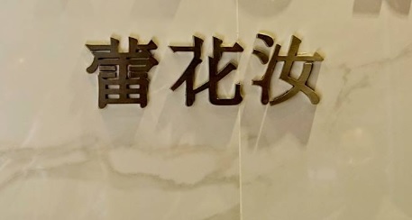 澳门美容院: 蕾花汝美容中心 Le Flores Beauty