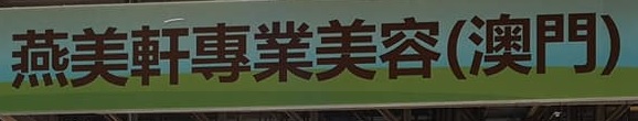 澳門美容院: 燕美軒專業美容 I.M.H Beauty