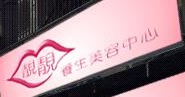 澳門美容院: 靚靚養生美容中心