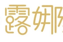 澳门美容院: 露娜2時尚美容中心 Lc2 Beauty