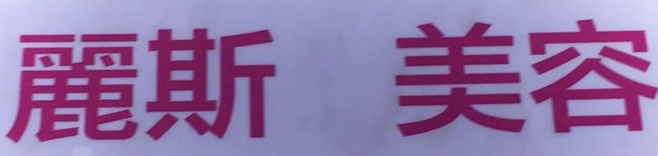澳門美容院: 麗斯專業美容中心