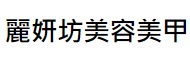澳門美容院: 麗妍坊美容美甲 (僑樂巷)