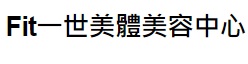 澳门美容院: Fit一世美體美容中心 (孫逸仙大馬路)