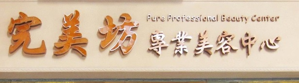 澳門美容院: 完美坊 Pure Beauty Nail Spa (海名居)