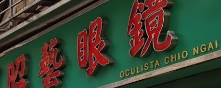 澳門高人氣愛歡迎眼鏡店: 昭藝眼鏡
