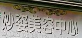 澳門美容院: 妙姿減肥豐胸美容中心 (東望洋新街)
