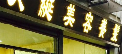 澳门美容院: 天綖美容養髮 Nature Beauty Salon